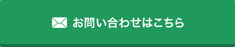 ボタン：お問い合わせはこちら
